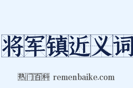 将军镇近义词是什么意思的图片